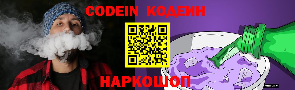 Кодеиновый сироп Lean Purple Drank  Вход с VPN  Павлово 