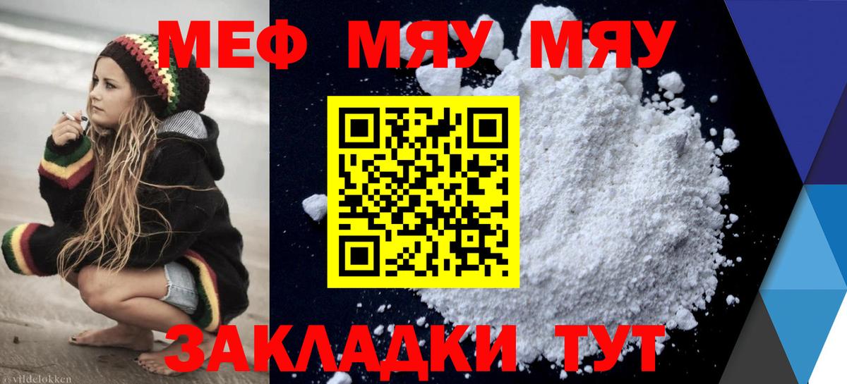 Меф мяу мяу Павлово